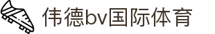 bevictor伟德-bv伟德国际体育官方网站